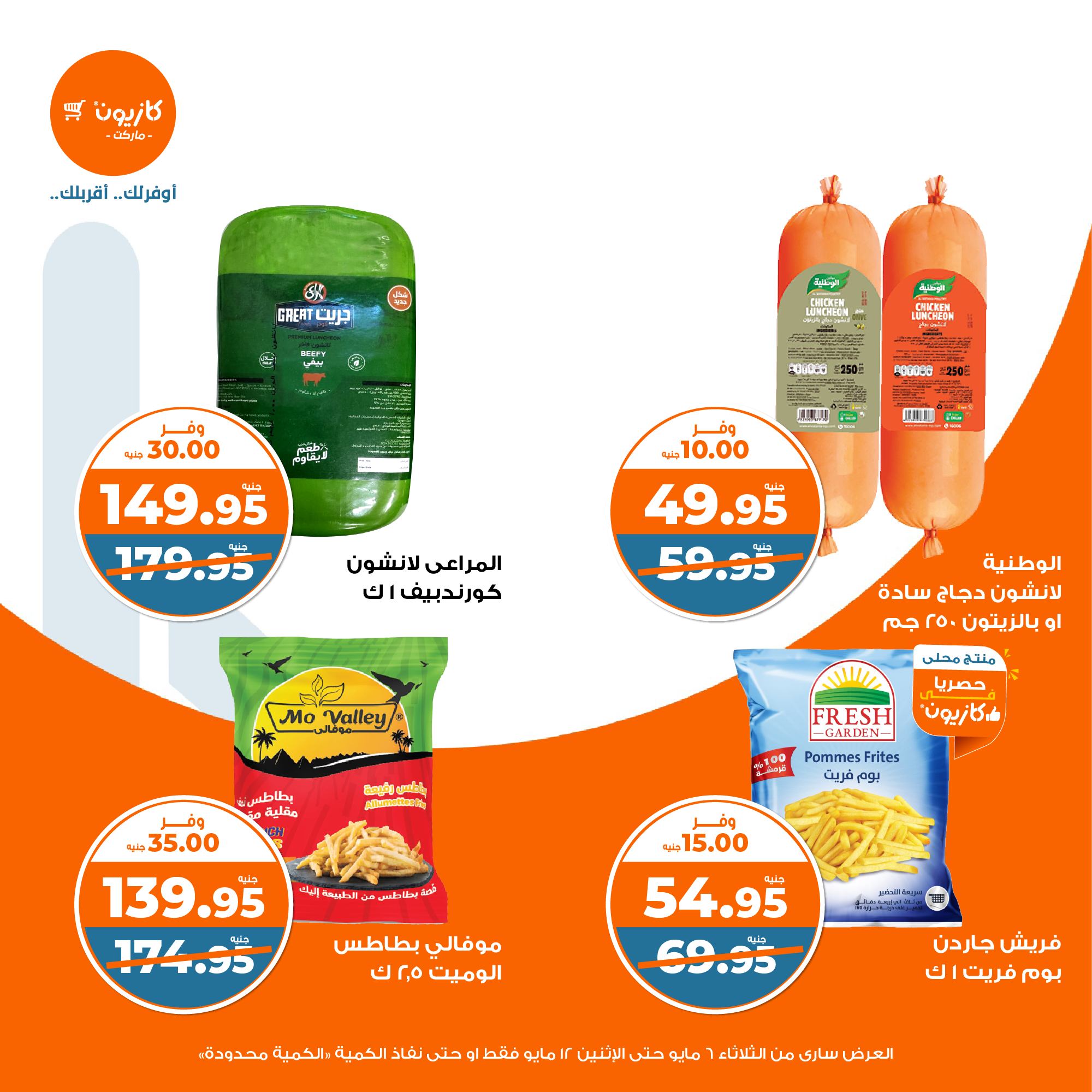 kazyon offers from 6may to 6may 2025 عروض كازيون من 6 مايو حتى 6 مايو 2025 صفحة رقم 24